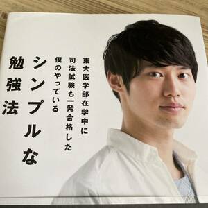 東大医学部在学中に司法試験も一発合格した僕のやっているシンプルな勉強法 （東大医学部在学中に司法試験も一発合格した） 河野玄斗／著