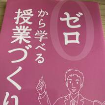 ゼロから学べる授業づくり　若い教師のための授業デザイン入門 長瀬拓也／著_画像1