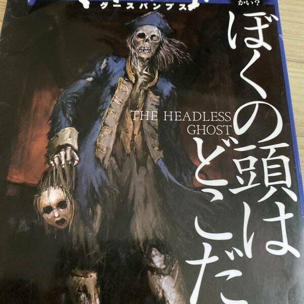 ぼくの頭はどこだ （グースバンプス－こんどの話はこわいのかい？－　４） Ｒ．Ｌ．スタイン／作　津森優子／訳　照世／絵