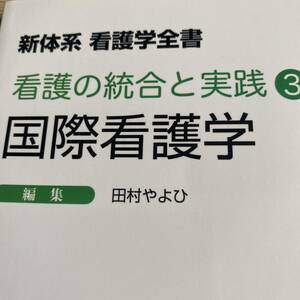 国際看護学 （新体系看護学全書　看護の統合と実践　３） （第２版） 田村やよひ／編集