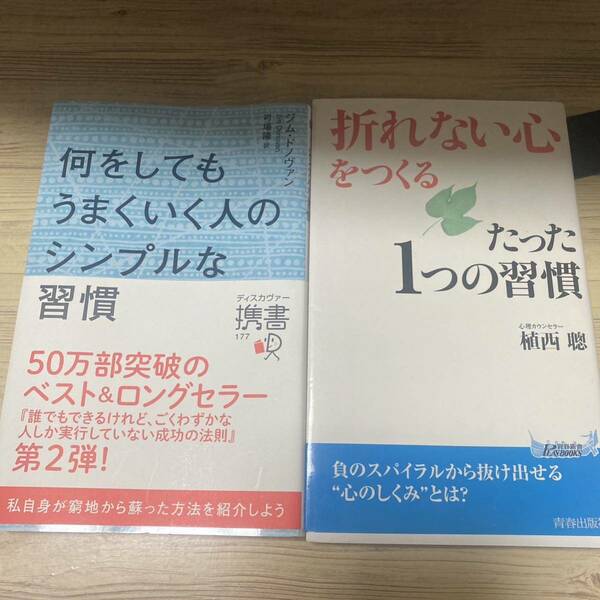 何をしてもうまくいく人のシンプルな習慣＋「折れない心」をつくるたった1つの習慣　２冊セット 