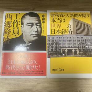 工作員・西郷隆盛 謀略の幕末維新史＋財務省と大新聞が隠す本当は世界一の日本経済