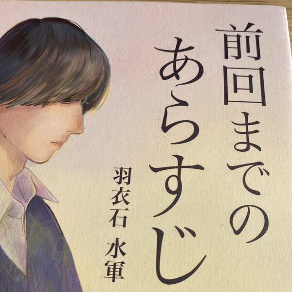 前回までのあらすじ 羽衣石水軍／著