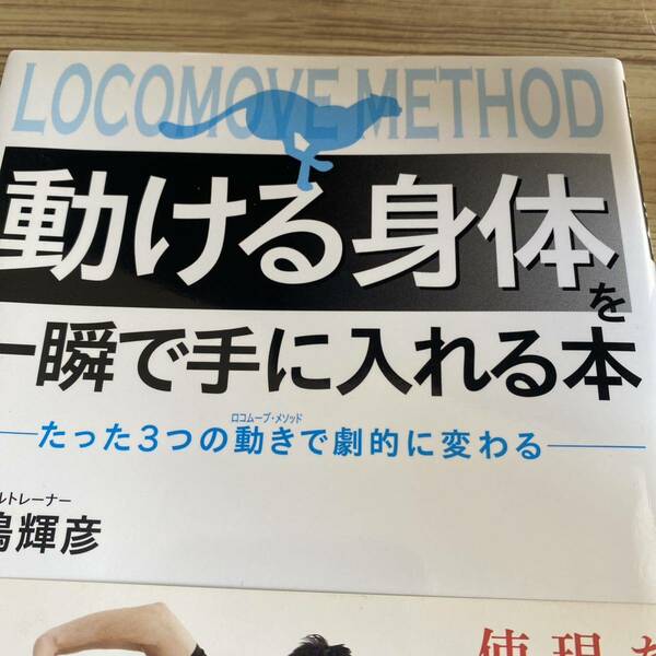 動ける身体（からだ）を一瞬で手に入れる本　たった３つの動きで劇的に変わる 中嶋輝彦／著