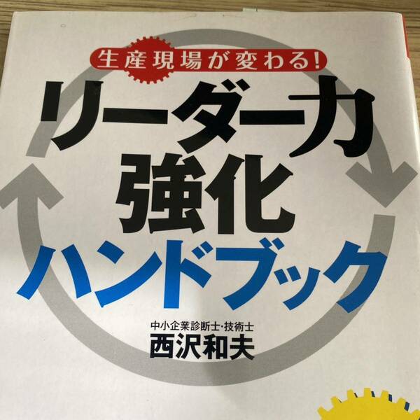 生産現場が変わる！リーダー力強化ハンドブック （生産現場が変わる！） 西沢和夫／著