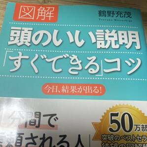 図解頭のいい説明「すぐできる」コツ 鶴野充茂／著