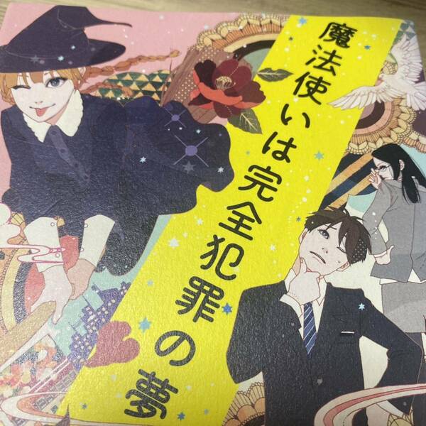 魔法使いは完全犯罪の夢を見るか？ 東川篤哉／著