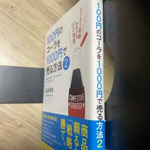 １００円のコーラを１０００円で売る方法 ２ 永井孝尚／著 （978-4-8061-4406-9）の画像4