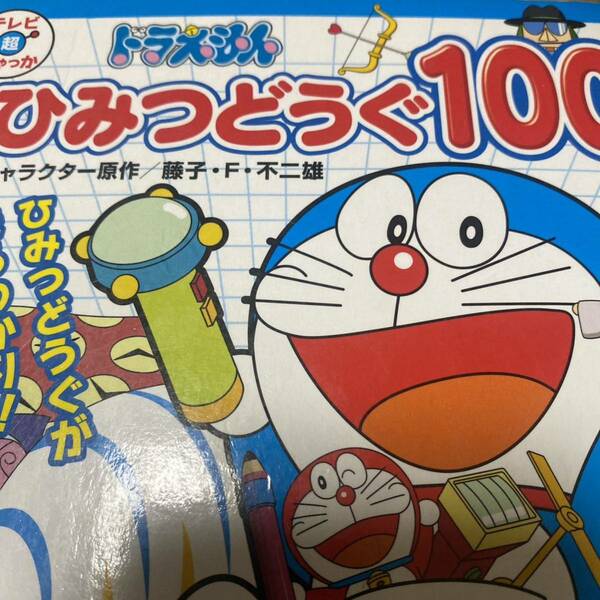 ドラえもんひみつどうぐ１００ （テレビ超ひゃっか） 藤子・Ｆ・不二雄／キャラクター原作　藤子プロ／監修