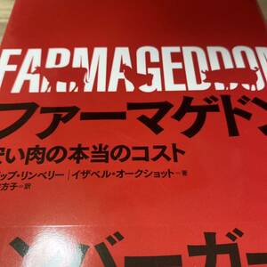 ファーマゲドン　安い肉の本当のコスト フィリップ・リンベリー／著　イザベル・オークショット／著　野中香方子／訳