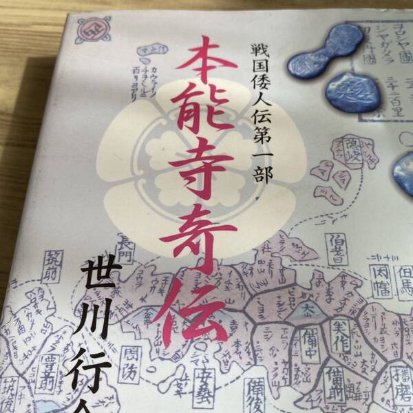 本能寺奇伝 (戦国倭人伝 第1部) 世川行介/著