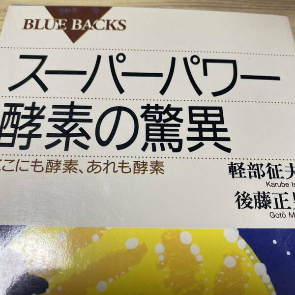 スーパーパワー酵素の驚異　ここにも酵素、あれも酵素 （ブルーバックス　Ｂ－９７０） 軽部征夫／著　後藤正男／著