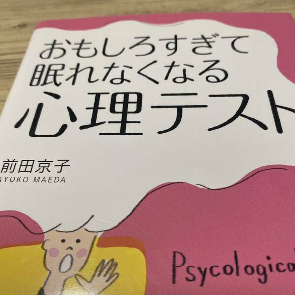 おもしろすぎて眠れなくなる心理テスト　自分の本性にヒヤッ！あの人の本音にドキッ！ 