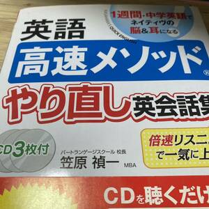 英語高速メソッドやり直し英会話集　１週間・中学英語でネイティヴの脳＆耳になる　倍速リスニングで一気に上達！ 笠原禎一／著