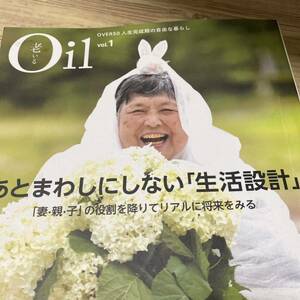 Ｏｉｌ〈老いる〉　ＯＶＥＲ５０人生完成期の自由な暮らし　ｖｏｌ．１ まちづくり広場〈Ｏｉｌ〉編集委員会／〔著〕