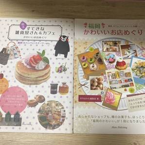 熊本すてきな雑貨屋さん& 福岡 かわいいお店めぐり 雑貨 2冊セット