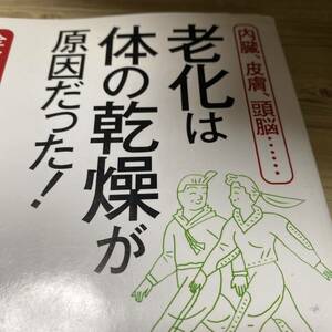 老化は「体の乾燥」が原因だった！　内臓、皮膚、頭脳…　全身が若返る食べ方・暮らし方 石原結実／著