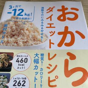 おからダイエットレシピ　満腹なのにみるみるやせる！ （満腹なのにみるみるやせる！） 家村マリエ／著