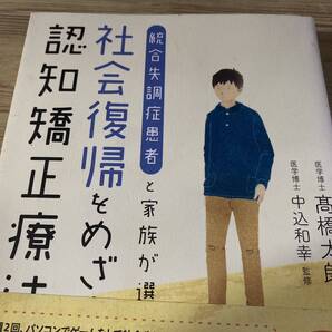 統合失調症患者と家族が選ぶ社会復帰をめざす認知矯正療法 (統合失調症患者と家族が選ぶ) 高橋太郎/著 中込和幸/監修