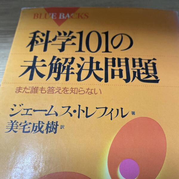 科学１０１の未解決問題　まだ誰も答えを知らない （ブルーバックス　Ｂ－１２３９） ジェームス・トレフィル／著　美宅成樹／訳