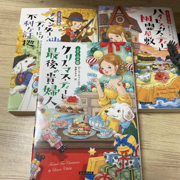 ラベンダー・ティーには不利な証拠　お茶と探偵21.22.23 ３冊セット