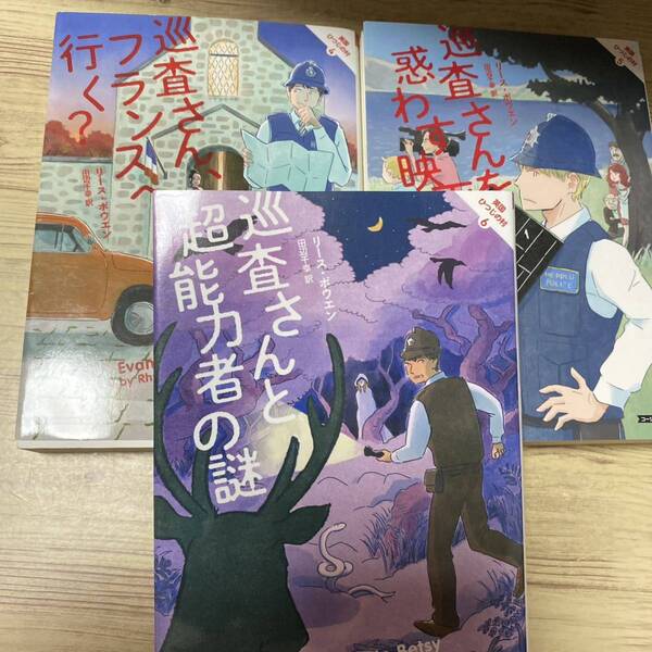 英国ひつじ村4.5.6巡査さん、フランスへ行く?＋巡査さんを惑わす映画＋巡査さんと超能力者の謎　３冊セット