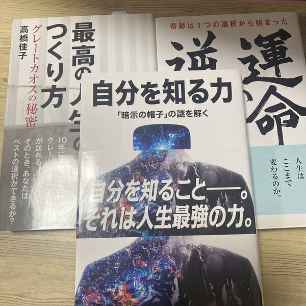 最高の人生のつくり方 グレートカオスの秘密　高橋 佳子　３冊セットまとめ売り