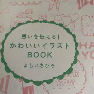 思いを伝える！かわいいイラストＢＯＯＫ よしいちひろ／イラスト