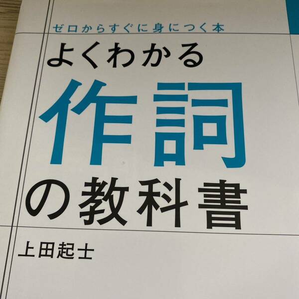 よくわかる作詞の教科書 （ゼロからすぐに身につく本） 上田起士／著