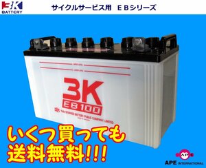 ★複数買いでも送料無料★新品EB100（LR端子） 3K バッテリー 高所作業車　フォークリフト サイクルサービス　※個人宅配送不可