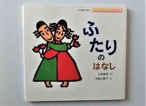 ふたりのはなし （おかあさんとみる性の本） 山本直英／さく　和歌山静子／え