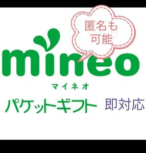 約25.5GBパケットギフト mineo マイネオ