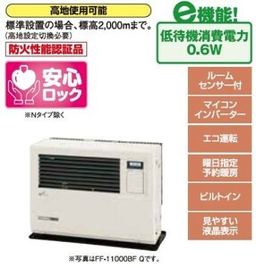 ★☆送料無料　新品FF-7000BF　B　本体のみ　長府製作所製（サンポット）FF式石油暖房機　☆★