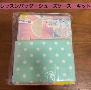 レッスンバッグキット　シューズケースキット　ムーミン夢で会いましょう　入園準備　入学準備