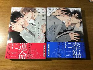 吸血鬼は心臓の夢をみる 上下巻セット 央川みはら