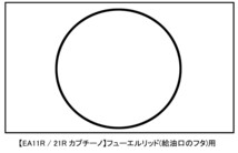 【ドレスアップ】EA11R / EA21R カプチーノ 全6種 カーボン フューエルリッドカバー 【給油口カバー】_画像2