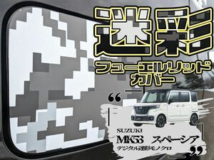 【ドレスアップ】MK53S スペーシア/カスタム デジタル迷彩モノクロ フューエルリッドカバー 【給油口カバー】