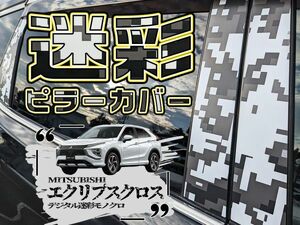 【ドレスアップ】GK1W/GK9W エクリプスクロス デジタル迷彩モノクロ ピラーカバー14P【バイザー装着車用】【ピラーガーニッシュ】