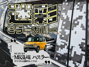 【ドレスアップ】MR31 / MR41 ハスラー デジタル迷彩モノクロ ピラーカバー6P【バイザー無し車用】【ピラーガーニッシュ】