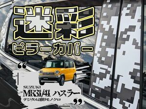 【ドレスアップ】MR31 / MR41 ハスラー デジタル迷彩モノクロ ピラーカバー6P【バイザー装着車用】【ピラーガーニッシュ】