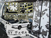 【ドレスアップ】RV ヴェゼル デジタル迷彩モノクロ ピラーカバー16P【バイザー装着車用】【ピラーガーニッシュ】_画像1