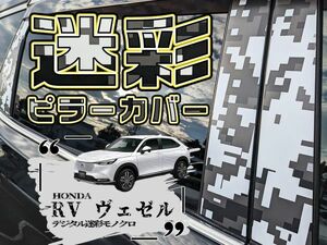 【ドレスアップ】RV ヴェゼル デジタル迷彩モノクロ ピラーカバー16P【バイザー装着車用】【ピラーガーニッシュ】