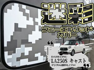 【ドレスアップ】LA250S キャスト デジタル迷彩モノクロ フューエルリッドカバー 【給油口カバー】