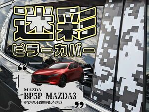 【ドレスアップ】BP5P MAZDA3 ファストバック デジタル迷彩モノクロ ピラーカバー8P【バイザー無し車】【ピラーガーニッシュ】