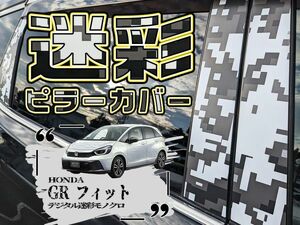 【ドレスアップ】GR系 フィット4 デジタル迷彩モノクロ ピラーカバー8P【バイザー無し車用】GR1～8【ピラーガーニッシュ】