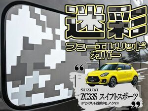 【ドレスアップ】ZC33S スイフトスポーツ デジタル迷彩モノクロ フューエルリッドカバー【給油口カバー】