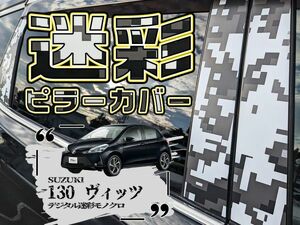 【ドレスアップ】130系 ヴィッツ デジタル迷彩モノクロ ピラーカバー6P【バイザー装着車用】【ピラーガーニッシュ】