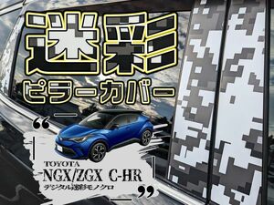 【ドレスアップ】NGX10/50 ZGX10 初代C-HR デジタル迷彩モノクロ ピラーカバー8P【バイザー無し車用】【ピラーガーニッシュ】