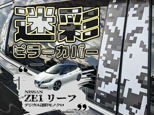 【ドレスアップ】ZE1 リーフ デジタル迷彩モノクロ ピラーカバー12P【バイザー無し車用】【ピラーガーニッシュ】