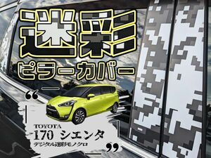 【ドレスアップ】170系 シエンタ デジタル迷彩モノクロ ピラーカバー8P【バイザー装着車用】【ピラーガーニッシュ】NSP170/NCP175/NHP170